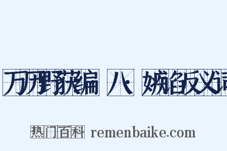 万历野获编·八·嫉谄反义词是什么意思的图片
